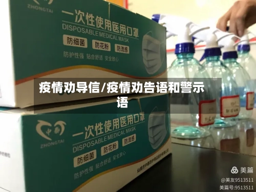 疫情劝导信/疫情劝告语和警示语-第2张图片