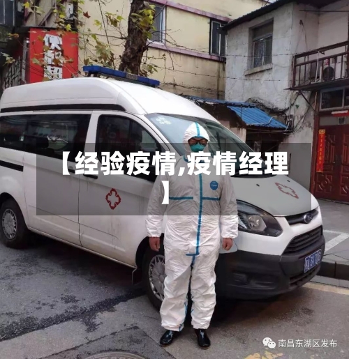 【经验疫情,疫情经理】-第2张图片