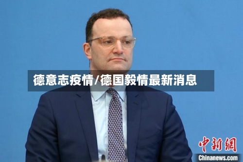 德意志疫情/德国毅情最新消息-第1张图片