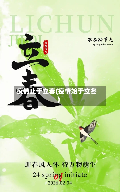 疫情止于立春(疫情始于立冬)-第1张图片