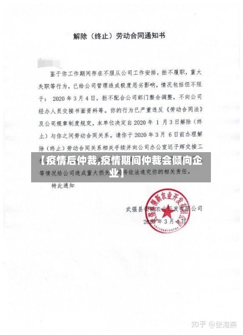 【疫情后仲裁,疫情期间仲裁会倾向企业】-第1张图片