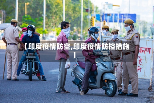 【印度疫情防空,印度疫情防控措施】-第2张图片