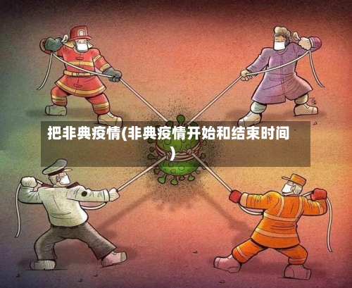 把非典疫情(非典疫情开始和结束时间)-第1张图片