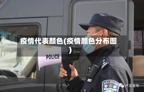 疫情代表颜色(疫情颜色分布图)-第2张图片