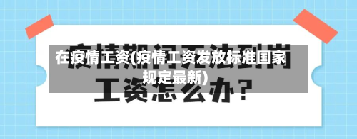 在疫情工资(疫情工资发放标准国家规定最新)-第1张图片