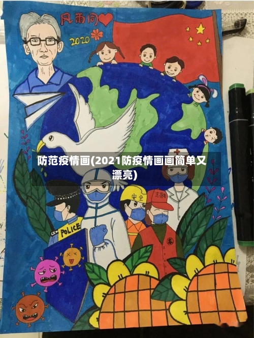 防范疫情画(2021防疫情画画简单又漂亮)-第2张图片