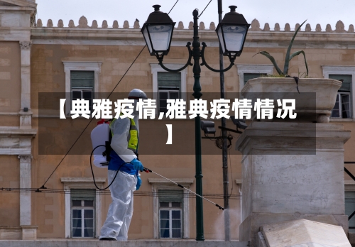 【典雅疫情,雅典疫情情况】-第3张图片