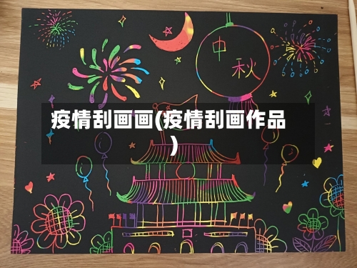疫情刮画画(疫情刮画作品)-第2张图片