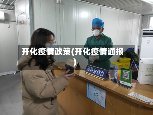 开化疫情政策(开化疫情通报)-第1张图片