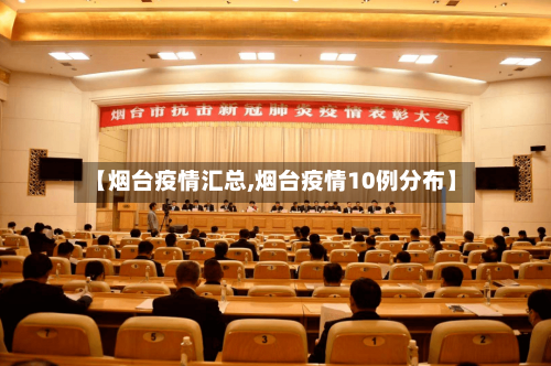 【烟台疫情汇总,烟台疫情10例分布】-第1张图片