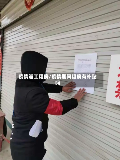 疫情返工租房/疫情期间租房有补贴吗-第1张图片