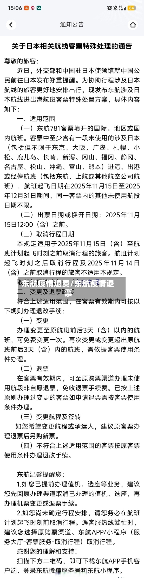 东航疫情退费/东航疫情退票-第2张图片