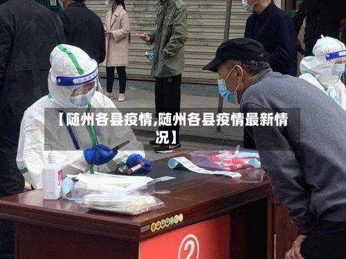 【随州各县疫情,随州各县疫情最新情况】-第2张图片