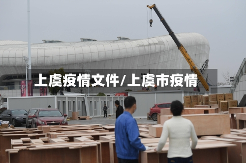 上虞疫情文件/上虞市疫情-第1张图片