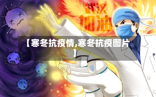 【寒冬抗疫情,寒冬抗疫图片】-第1张图片