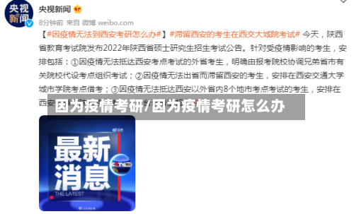 因为疫情考研/因为疫情考研怎么办-第1张图片