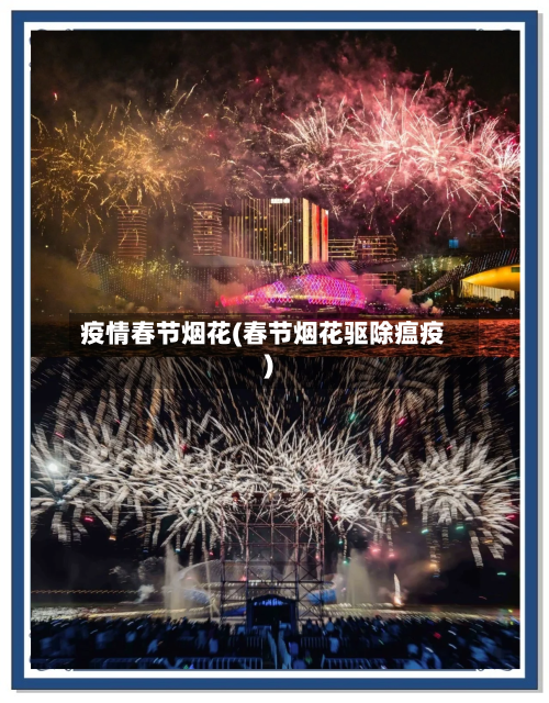 疫情春节烟花(春节烟花驱除瘟疫)-第2张图片