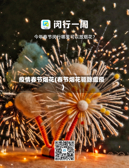 疫情春节烟花(春节烟花驱除瘟疫)-第1张图片