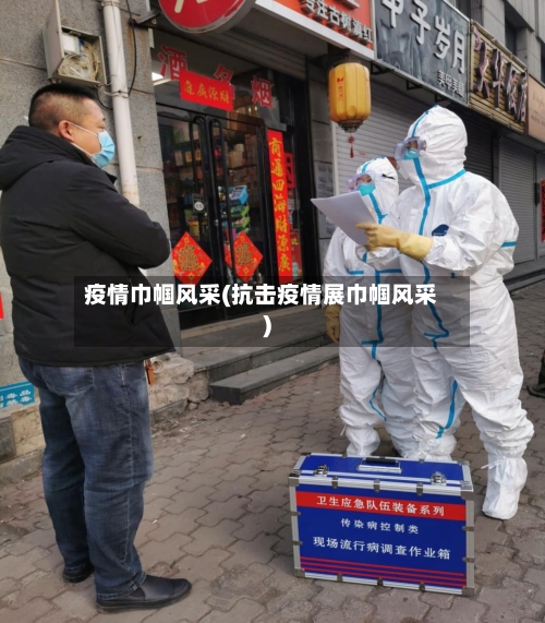 疫情巾帼风采(抗击疫情展巾帼风采)-第1张图片