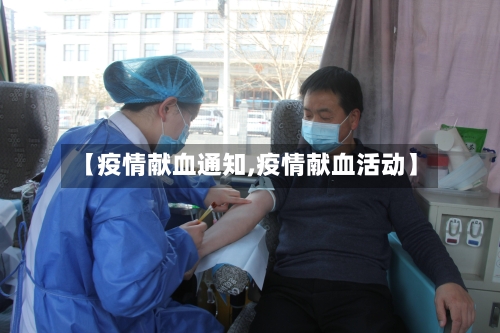 【疫情献血通知,疫情献血活动】-第3张图片