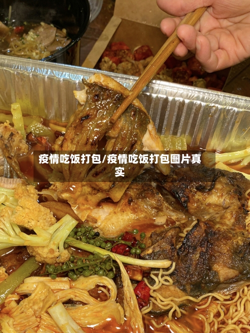 疫情吃饭打包/疫情吃饭打包图片真实-第1张图片