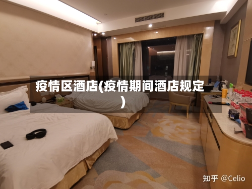 疫情区酒店(疫情期间酒店规定)-第2张图片