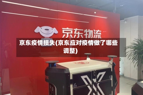 京东疫情损失(京东应对疫情做了哪些调整)-第2张图片