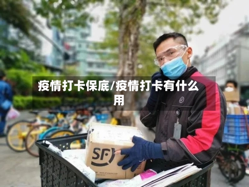 疫情打卡保底/疫情打卡有什么用-第3张图片