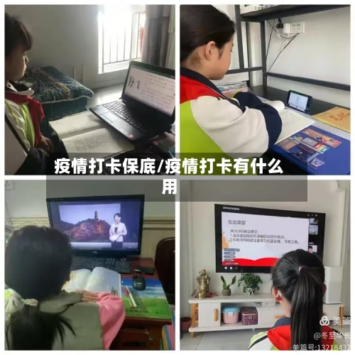 疫情打卡保底/疫情打卡有什么用-第2张图片
