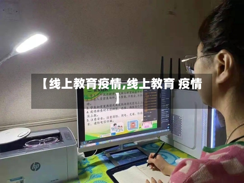 【线上教育疫情,线上教育 疫情】-第2张图片