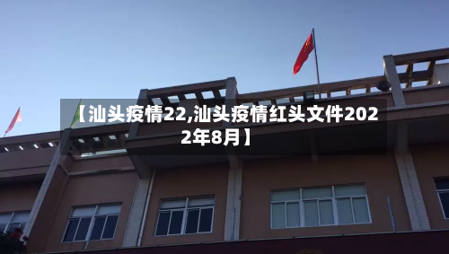 【汕头疫情22,汕头疫情红头文件2022年8月】-第3张图片