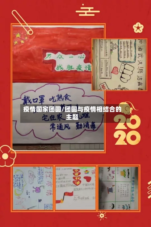 疫情国家团圆/团圆与疫情相结合的主题-第1张图片