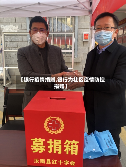 【银行疫情捐赠,银行为社区疫情防控捐赠】-第1张图片