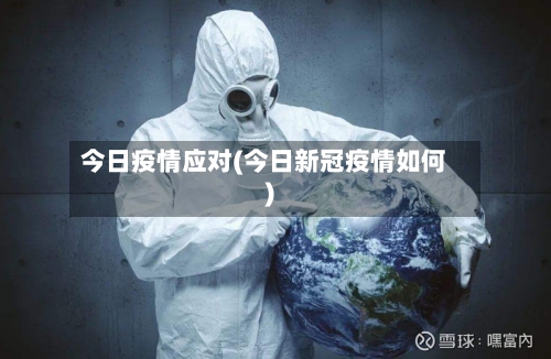 今日疫情应对(今日新冠疫情如何)-第3张图片