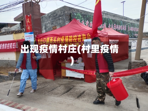 出现疫情村庄(村里疫情)-第2张图片