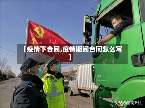 【疫情下合同,疫情期间合同怎么写】-第2张图片