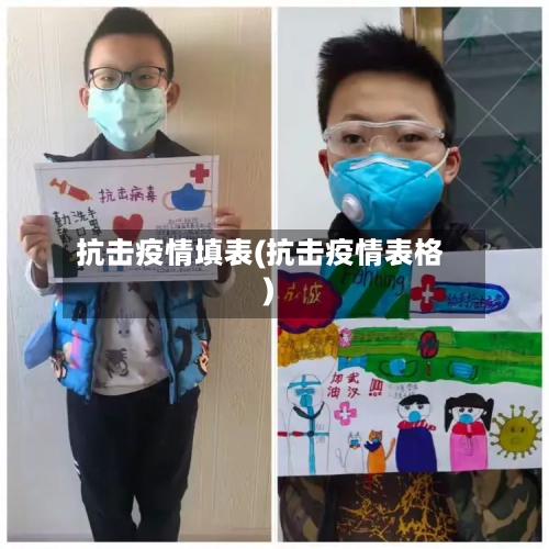 抗击疫情填表(抗击疫情表格)-第1张图片
