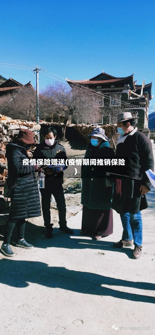 疫情保险赠送(疫情期间推销保险)-第2张图片