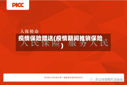 疫情保险赠送(疫情期间推销保险)-第1张图片