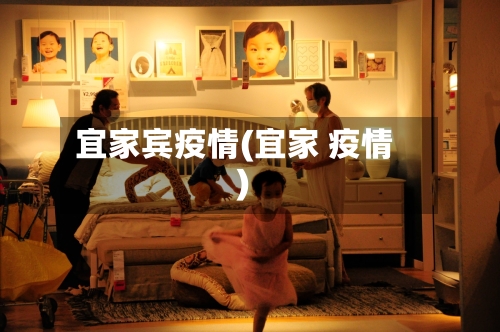 宜家宾疫情(宜家 疫情)-第1张图片