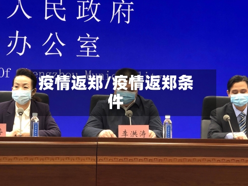 疫情返郑/疫情返郑条件-第3张图片