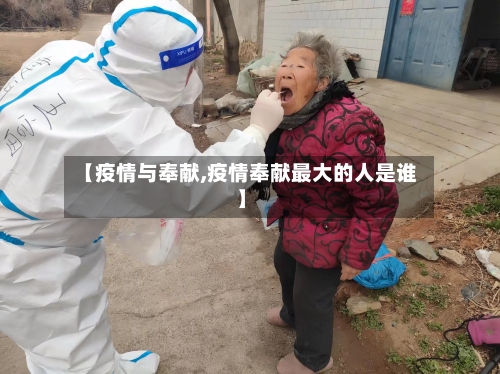 【疫情与奉献,疫情奉献最大的人是谁】-第1张图片