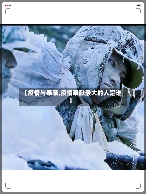 【疫情与奉献,疫情奉献最大的人是谁】-第2张图片