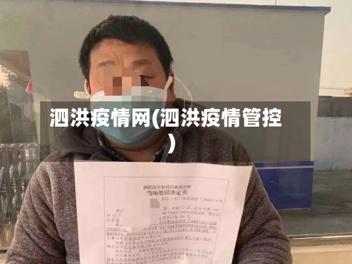 泗洪疫情网(泗洪疫情管控)-第2张图片