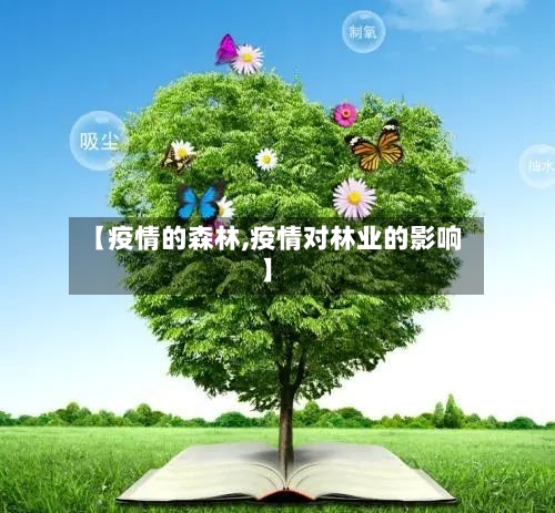 【疫情的森林,疫情对林业的影响】-第2张图片
