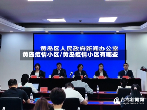 黄岛疫情小区/黄岛疫情小区有哪些-第2张图片