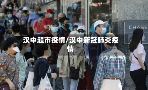 汉中超市疫情/汉中新冠肺炎疫情-第1张图片