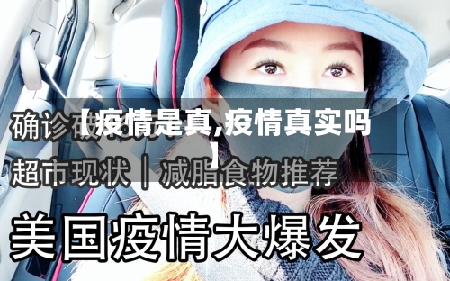 【疫情是真,疫情真实吗】-第1张图片