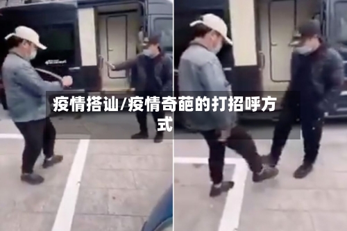 疫情搭讪/疫情奇葩的打招呼方式-第2张图片