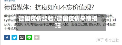 德国疫情经验/德国疫情采取措施-第1张图片